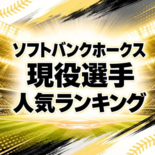 ソフトバンクホークス現役選手人気ランキング【2026年・最新版】
