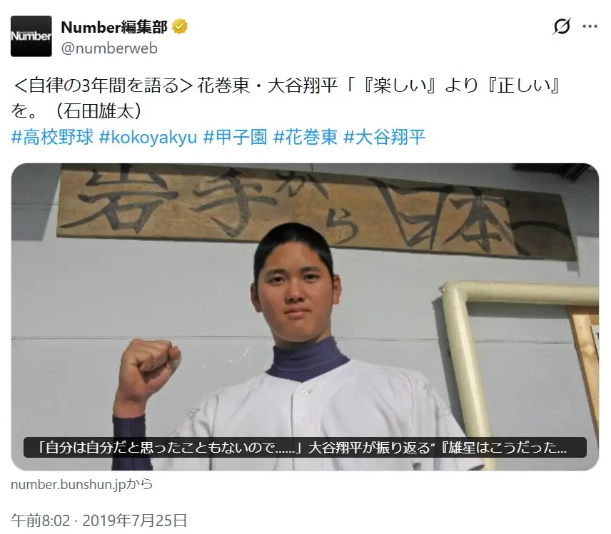 第5位:大谷翔平(花巻東)(336票)