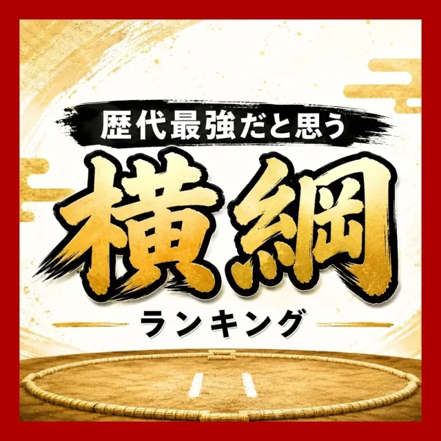 大相撲！歴代最強だと思う「横綱」ランキング