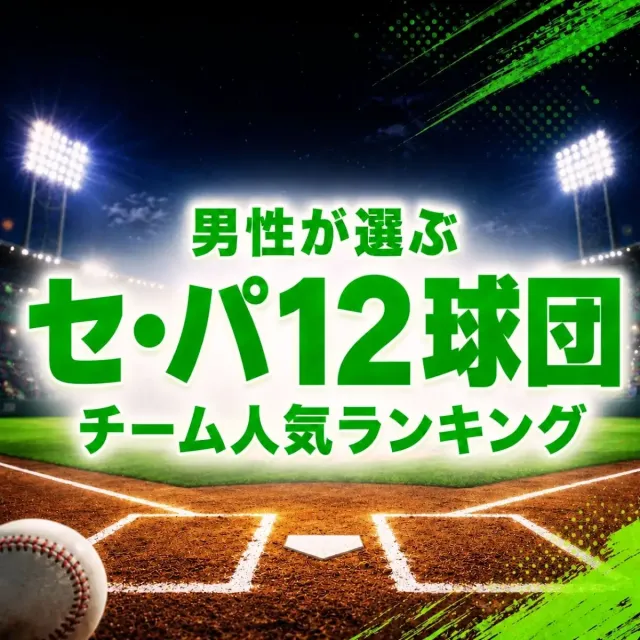 男性が選ぶ！セ・パ12球団チーム人気ランキング【プロ野球・2026夏】
