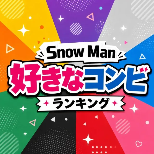 Snow Manの好きな「コンビ」ランキング