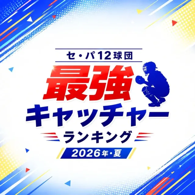 セ・パ12球団「最強キャッチャー」ランキング【プロ野球・2026夏】