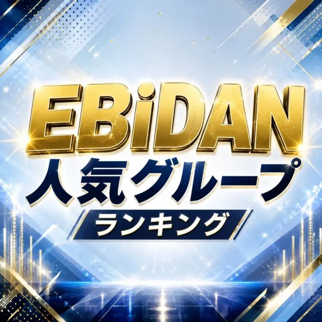 「EBiDAN（エビダン）」人気グループランキング【2026年最新版】