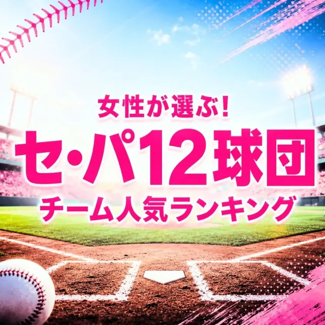 女性が選ぶ！セ・パ12球団チーム人気ランキング【プロ野球・2026夏】
