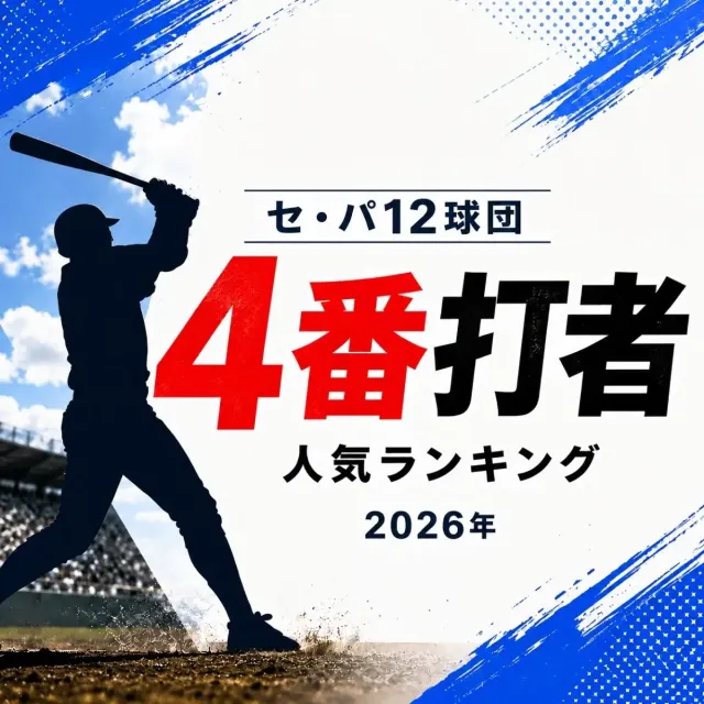 セ・パ12球団「4番打者」人気ランキング【2026年・夏】