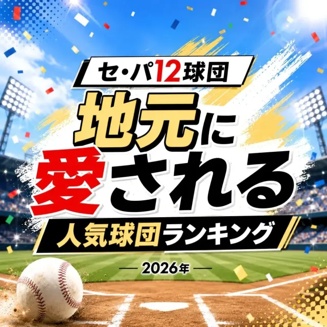 セ・パ12球団「地元に愛される」人気球団ランキング【2026年8月最新版】