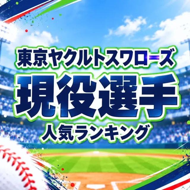 東京ヤクルトスワローズ現役選手人気ランキング【2026年・最新版】
