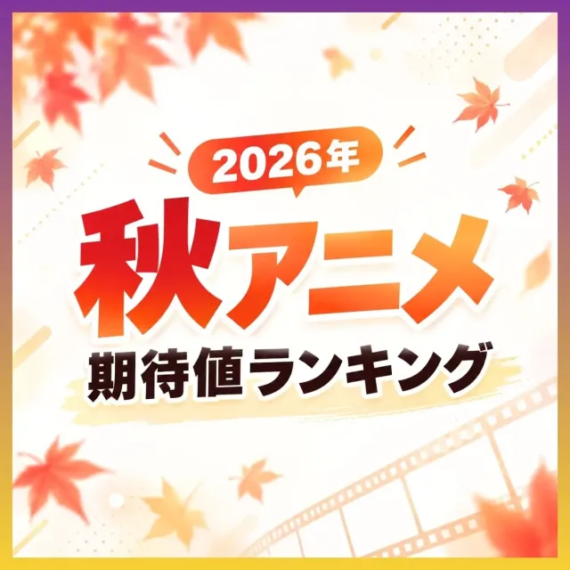 2026年「秋アニメ」期待値ランキング