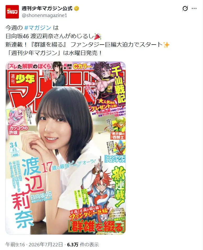 第4位：渡辺莉奈（日向坂46）（255票）
