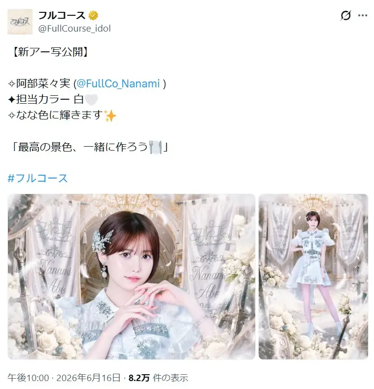 第4位:阿部菜々実(フルコース)(95票)