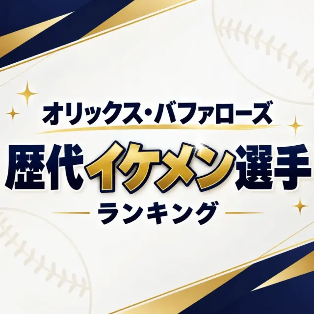 オリックス・バファローズ歴代イケメン選手ランキング【2026年版】