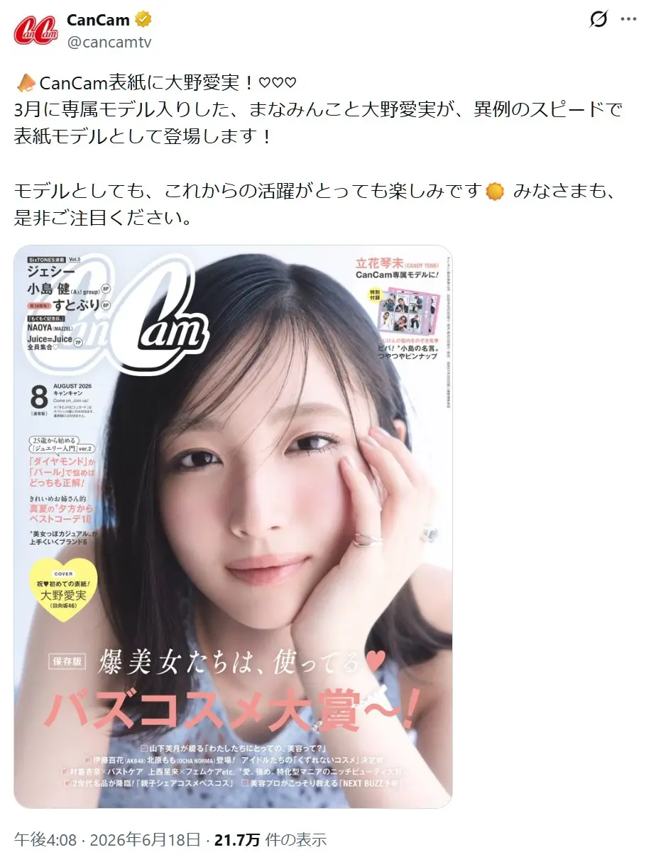 第3位：大野愛実（日向坂46）（273票）