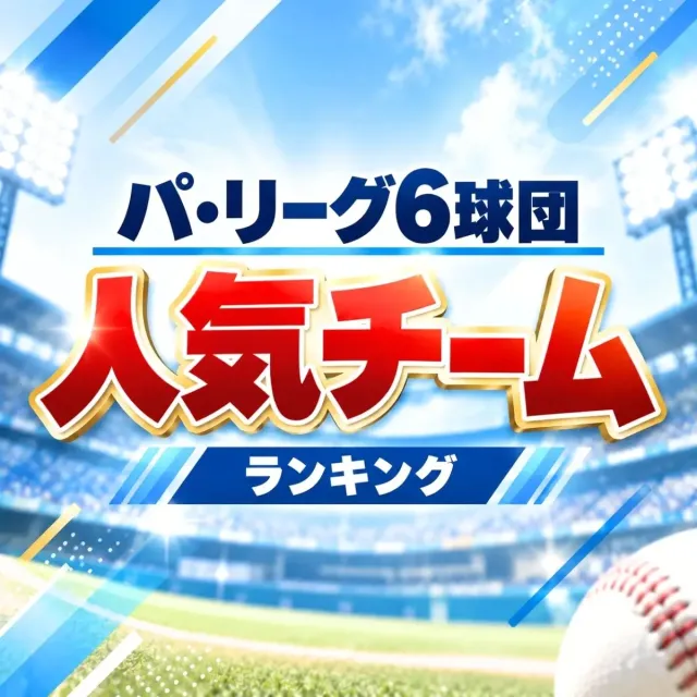 パ・リーグ6球団チーム人気ランキング【2026年】