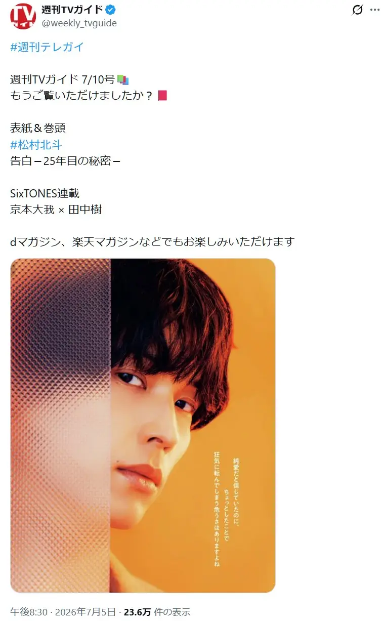 第7位:松村北斗(SixTONES)(123票)