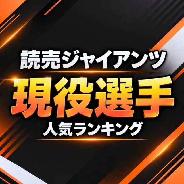 読売ジャイアンツ現役選手人気ランキング【2026年・最新版】
