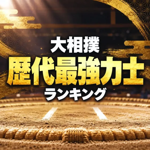 大相撲「歴代最強力士」ランキング【2026年版】