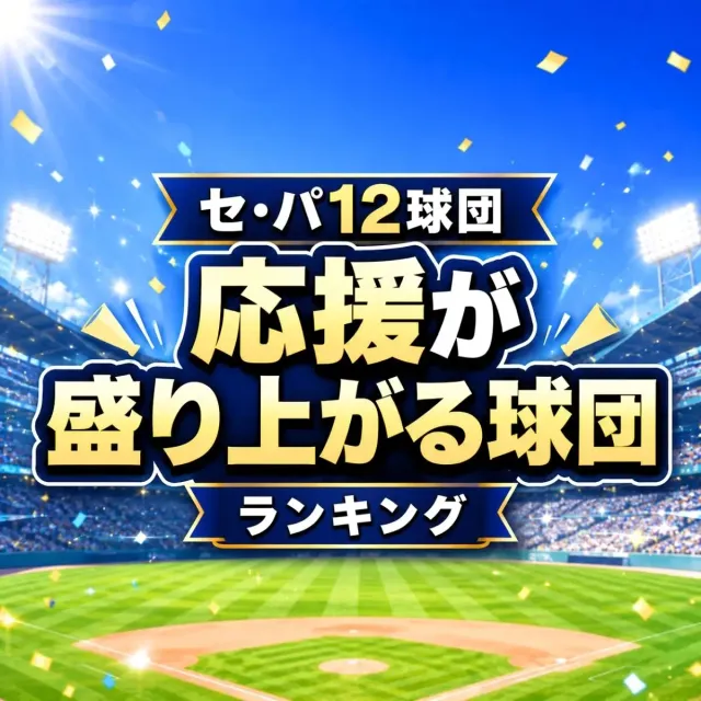 セ・パ12球団「応援が盛り上がる」球団ランキング【2026年9月最新版】