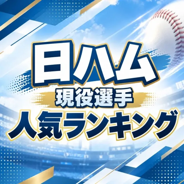 北海道日本ハムファイターズ現役選手人気ランキング【2026年・最新版】