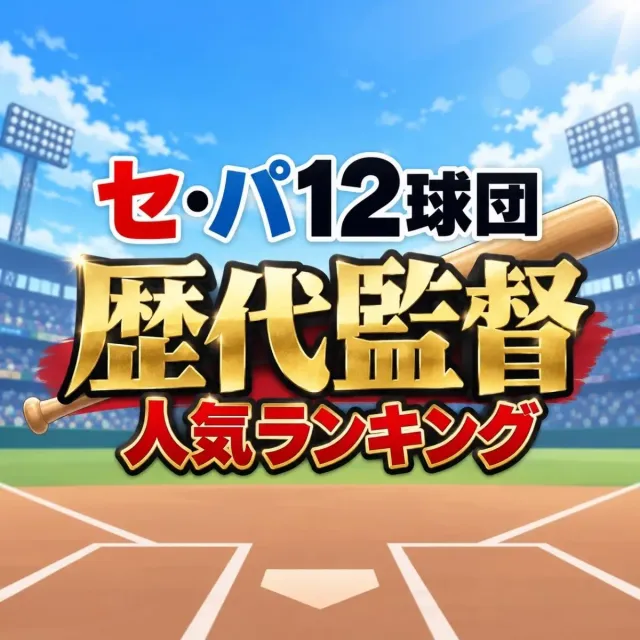 セ・パ12球団「歴代監督」人気ランキング【2026年版】