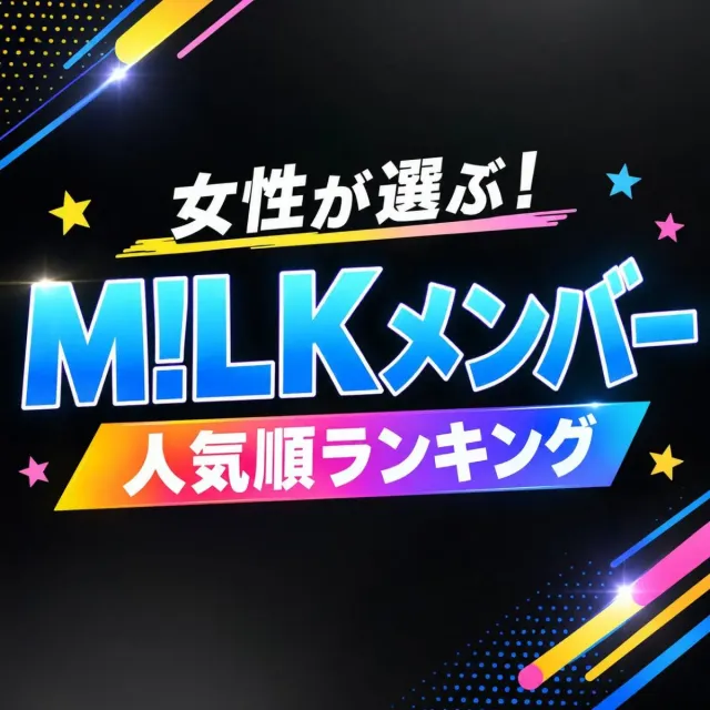 女性が選ぶ！M!LK（ミルク）メンバー人気順ランキング【2026年最新版】