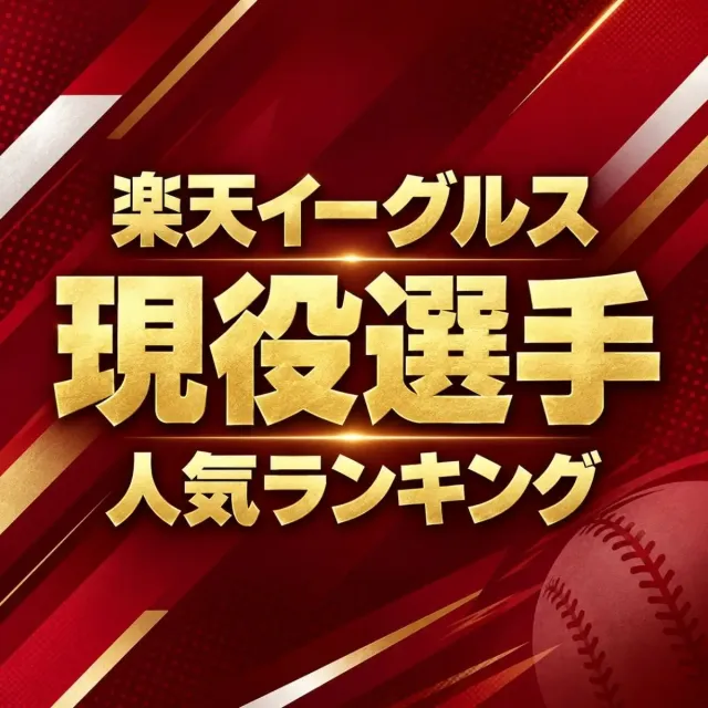 東北楽天ゴールデンイーグルス現役選手人気ランキング【2026年・最新版】