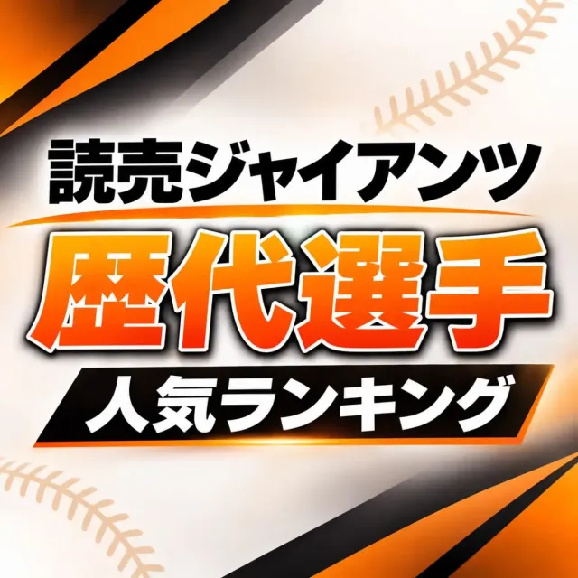 読売ジャイアンツ歴代人気選手ランキング【2026年版】