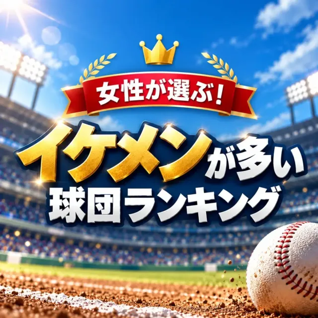 女性が選ぶ！プロ野球「イケメンが多い」球団ランキング