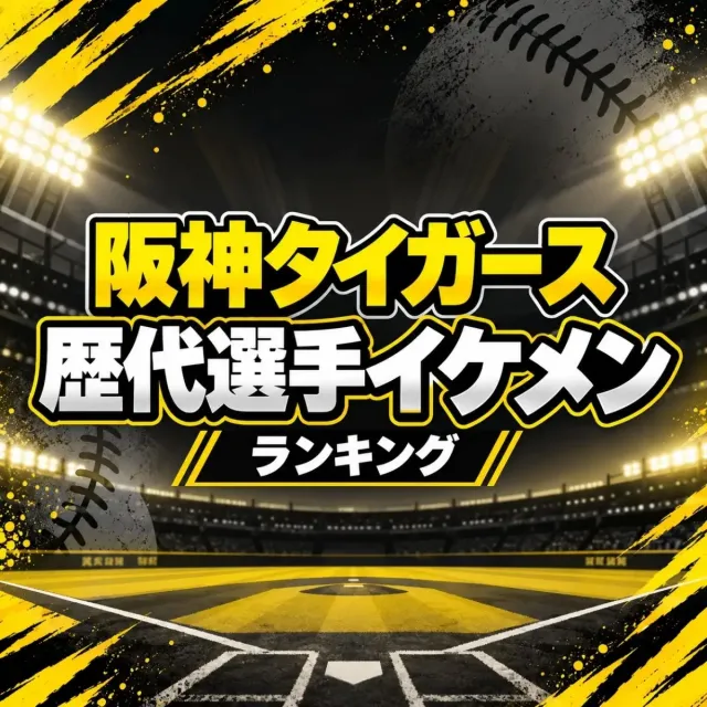 阪神タイガース歴代選手イケメンランキング【2026年・最新版】