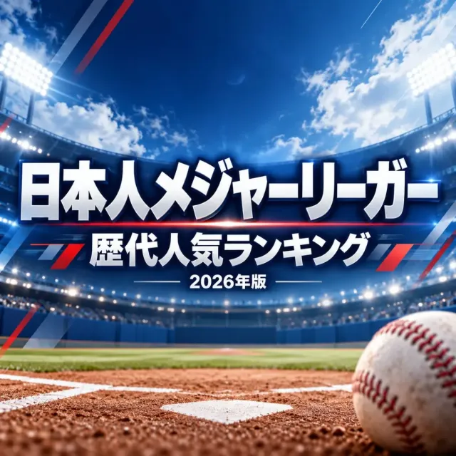 歴代「日本人メジャーリーガー」人気ランキング【2026年版】