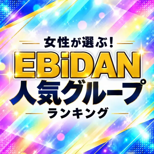 女性が選ぶ！「EBiDAN（エビダン）」人気グループランキング【2026年最新版】