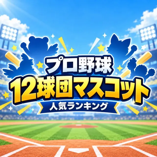 プロ野球12球団マスコット人気ランキング【2026年10月版】
