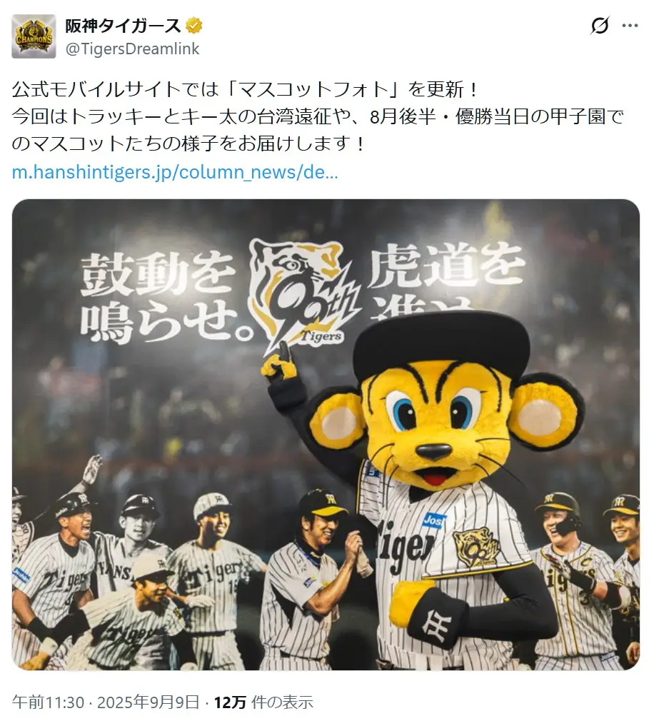 第2位：トラッキー（阪神タイガース）（490票）