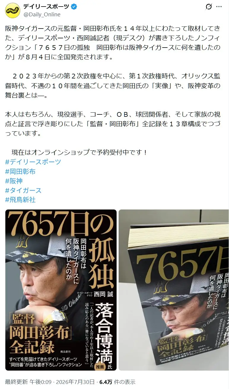 第7位：岡田彰布（阪神タイガース／オリックス・バファローズ）（101票）