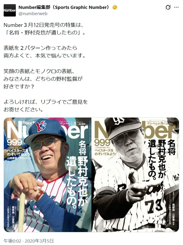 第4位:野村克也(南海ホークス/ヤクルトスワローズ/阪神タイガース/東北楽天ゴールデンイーグルス)(124票)