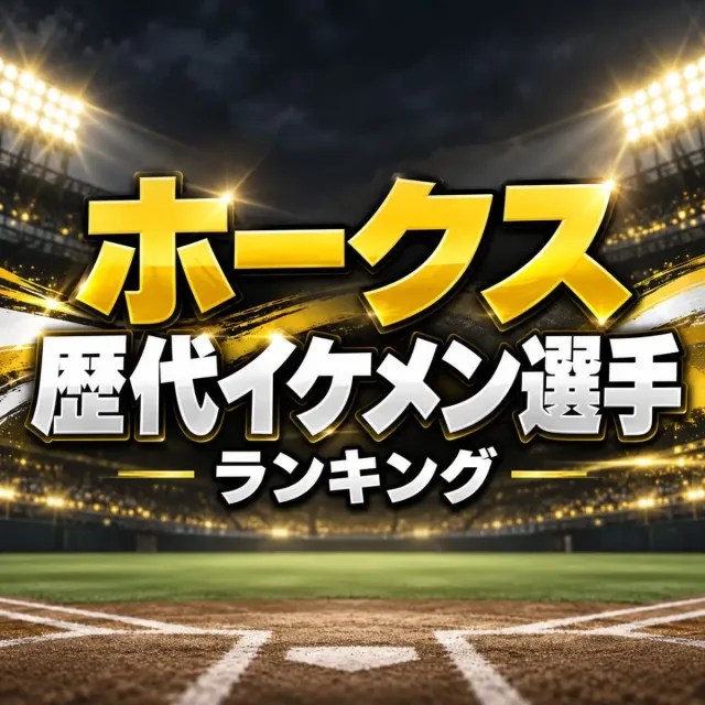ソフトバンクホークス歴代イケメン選手ランキング【2026年・最新版】
