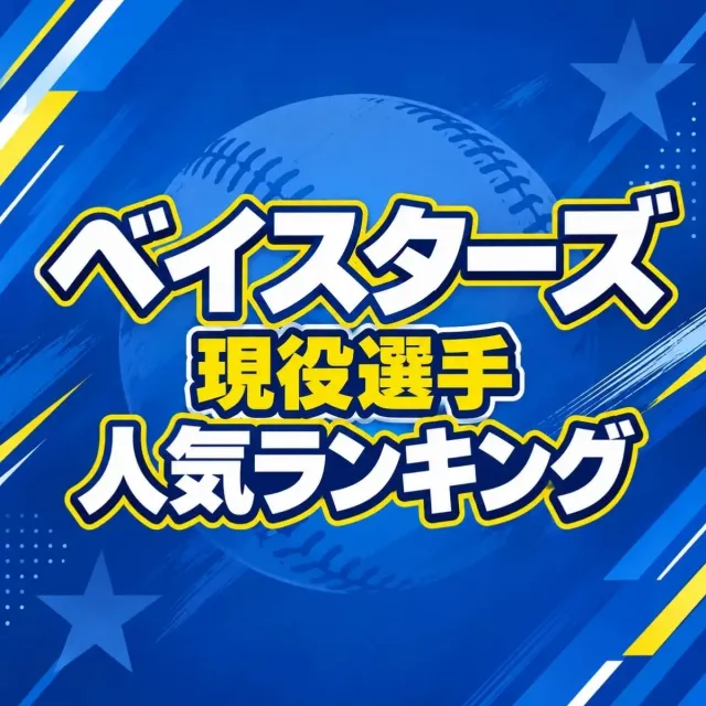 横浜DeNAベイスターズ現役選手人気ランキング【2026年・最新版】