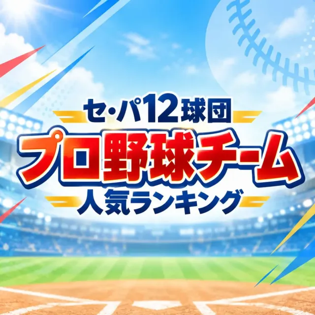 セ・パ12球団「好きなプロ野球チーム」ランキング【2026年10月版】