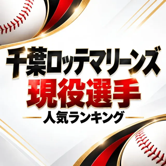 千葉ロッテマリーンズ現役選手人気ランキング【2026年・最新版】