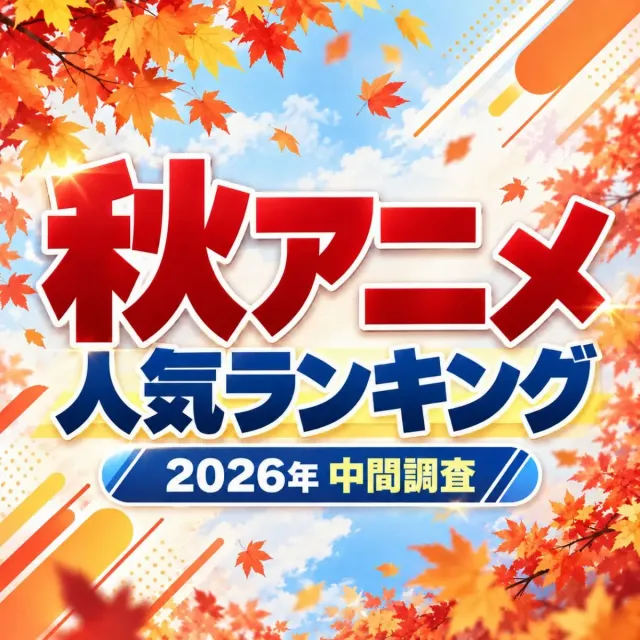 2026年「秋アニメ」中間人気ランキング