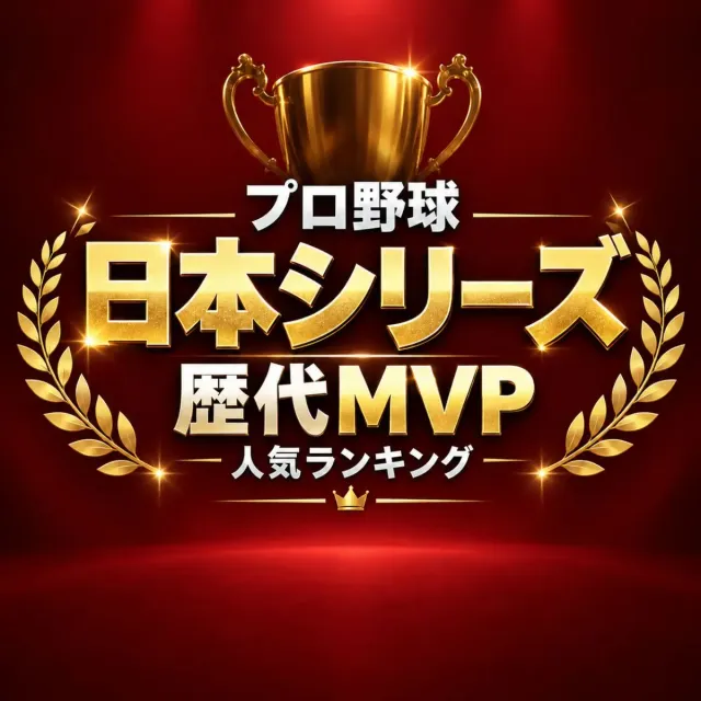 プロ野球！日本シリーズ「歴代MVP」人気ランキング