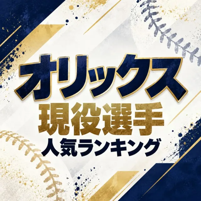 オリックス・バファローズ現役選手人気ランキング【2026年・最新版】