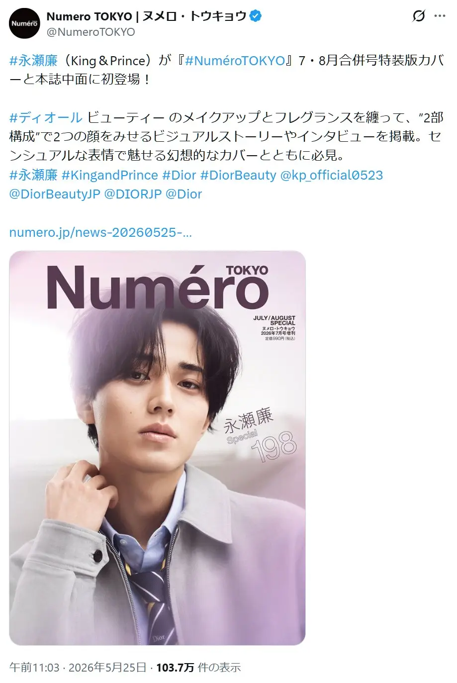 第8位:永瀬廉(King & Prince)(84票)※同率