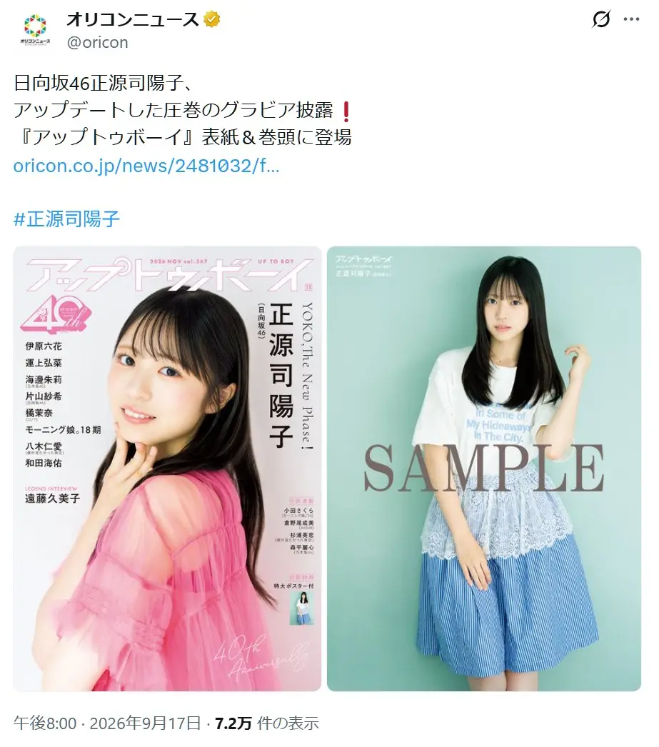 第7位:正源司陽子(68票)